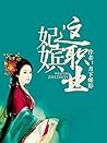 The Job of an Imperial Concubine 妃嫔这职业 by Yue Xia Die Ying