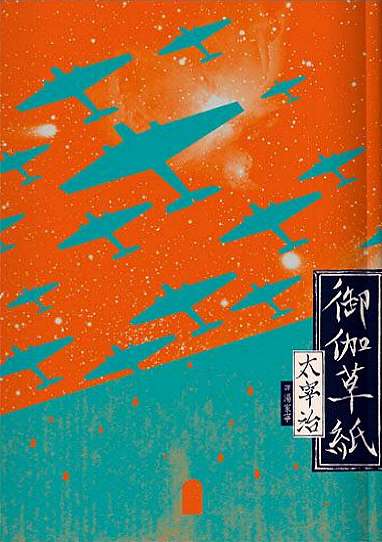 御伽草紙 (Paperback)