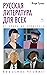 Русская литература для всех. От Блока до Бродского. Классное чтение! (Человек Мыслящий. Идеи, способные изменить мир) (Russian Edition)