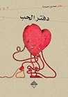 دفتر الحب
