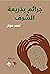 جرائم بذريعة الشرف