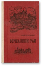 Вершалінскі рай (Hardcover)