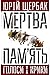 Мертва пам'ять. Голоси і крики. Книга підсумків і пророцтв