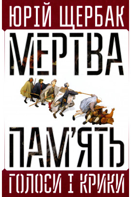 Мертва пам'ять. Голоси і крики. Книга підсумків і пророцтв (Hardcover)