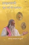 अमृतवाणी: गूढ़ पदों के सन्देश - भाग १ अमृतवाणी: गूढ़ पदों के सन्देश - भाग १