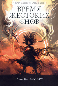 Время жестоких снов (Hardcover)