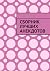 Сборник лучших анекдотов (Russian Edition)