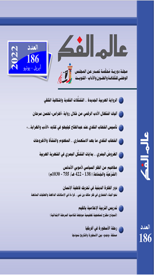 عالم الفكر 186