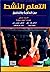 التعلم النشط بين النظرية والتطبيق by جودت أحمد سعادة