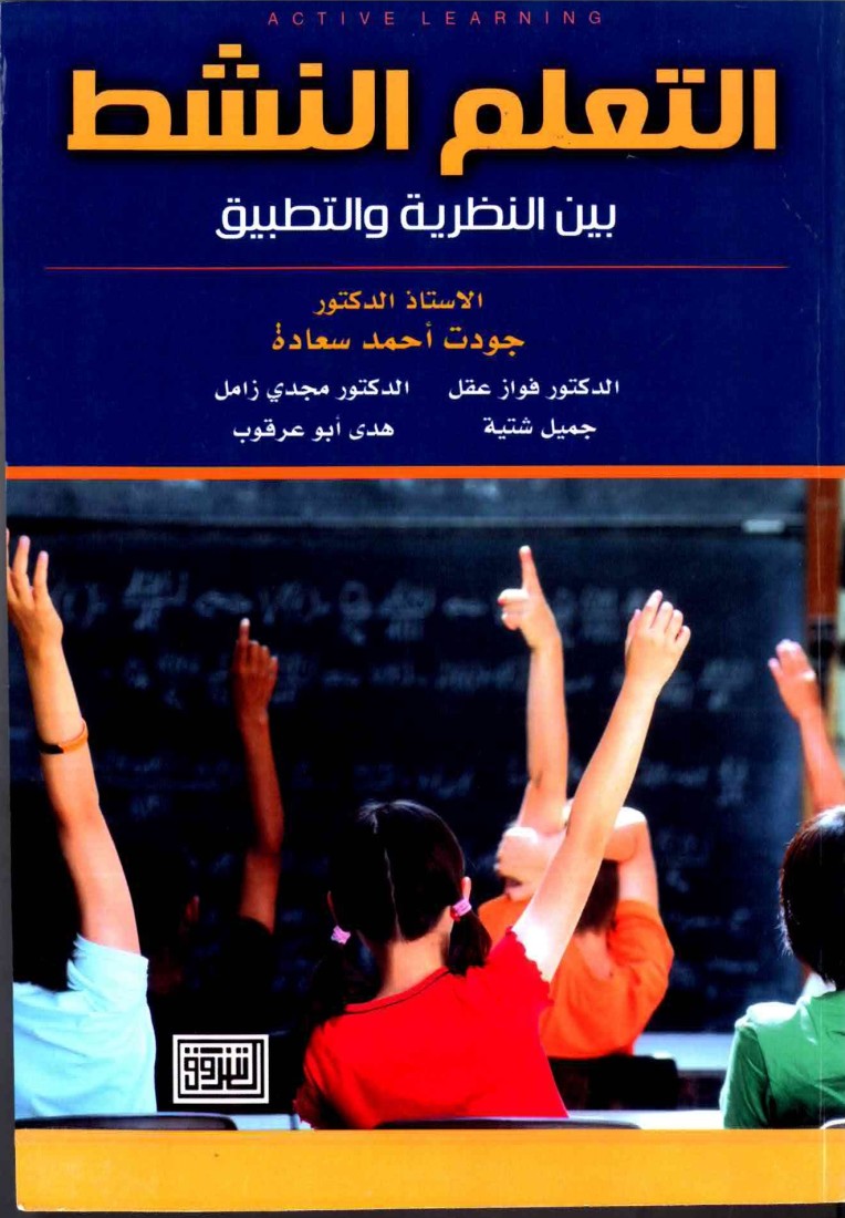 التعلم النشط بين النظرية والتطبيق