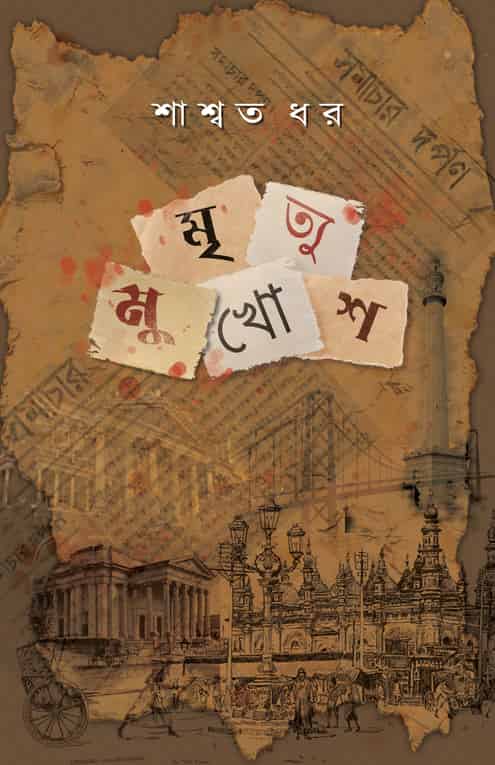 মৃত্যু মুখোশ (Hardcover)