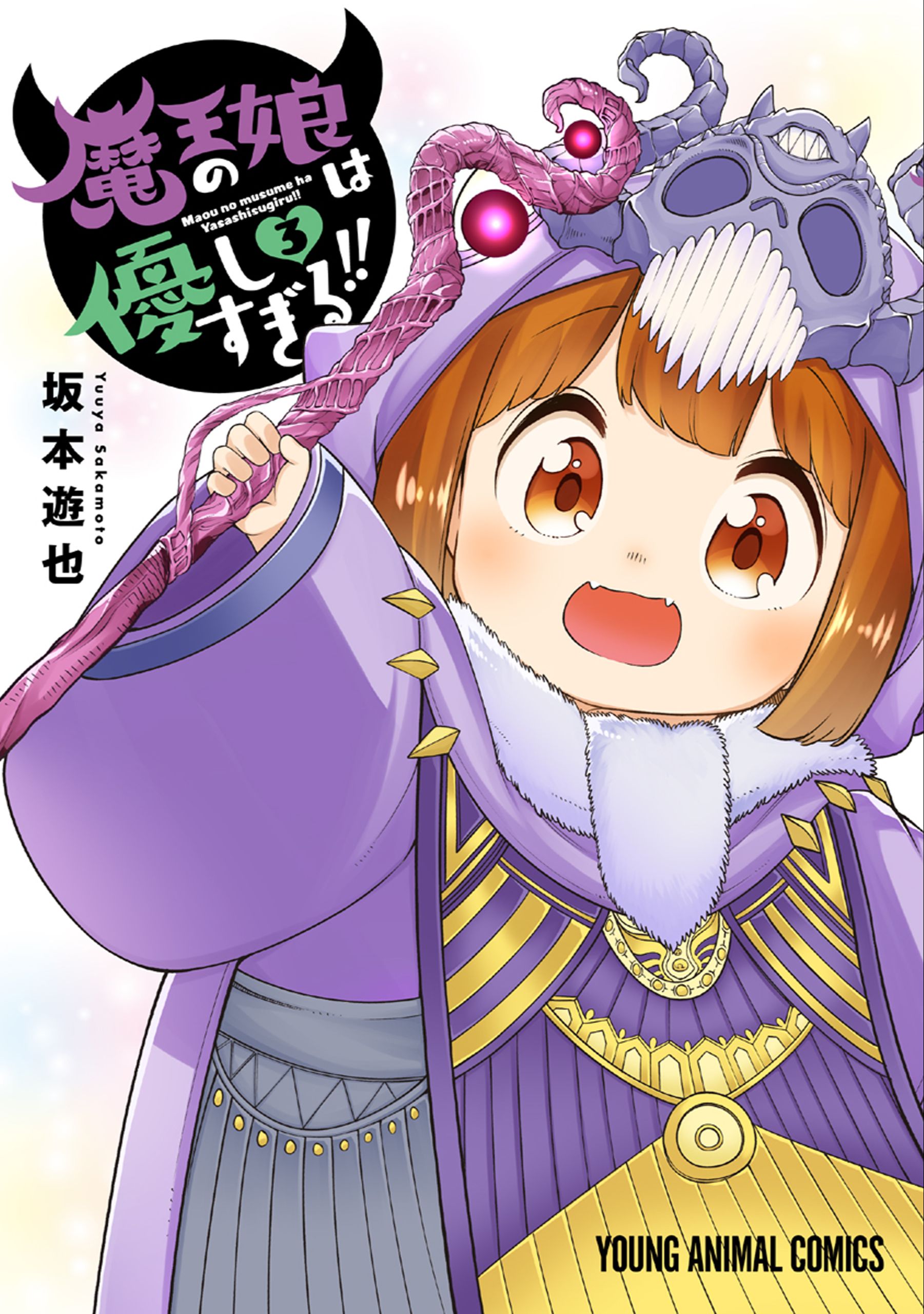 The Demon King's Daughter is Too Kind!!, Vol. 3 (Maou no Musume wa Yasashi Sugiru!! , #3)