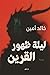 ليلة ظهور القرين