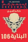 البناية 106
