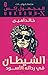 الشيطان في ردائه الأسود