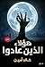 هؤلاء الذين عادوا