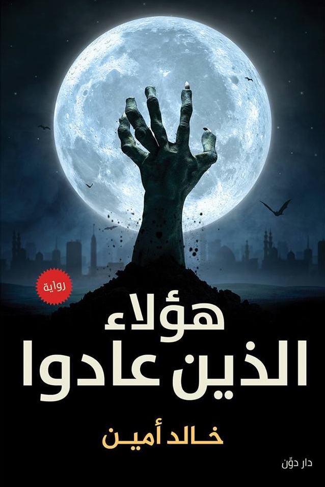 هؤلاء الذين عادوا