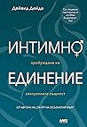 Интимно единение:...