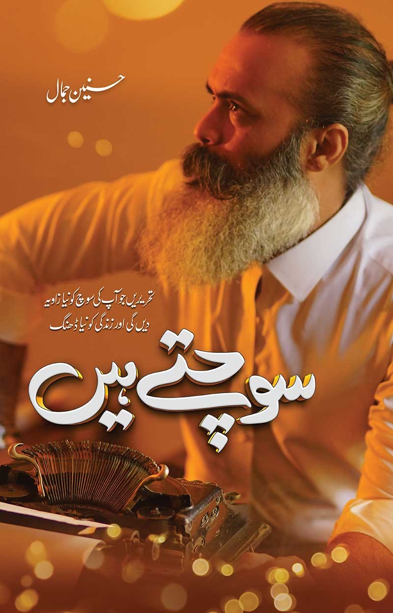 Sochtay Hain / سوچتے ہیں
