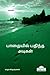 Paathaiyil Pathintha Adigal (Novel) / பாதையில் பதிந்த அடிகள் (Tamil Edition)