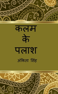 Kalam ke Palash / कलम के पलाश (Hindi Edition)