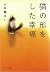 猫の形をした幸福