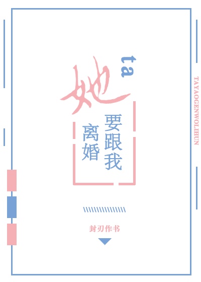 她要跟我离婚 [Tā Yào Gēn Wǒ Líhūn]