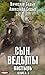 Пастырь (Сын ведьмы, №3)