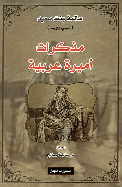 مذكرات أميرة عربية (Paperback)