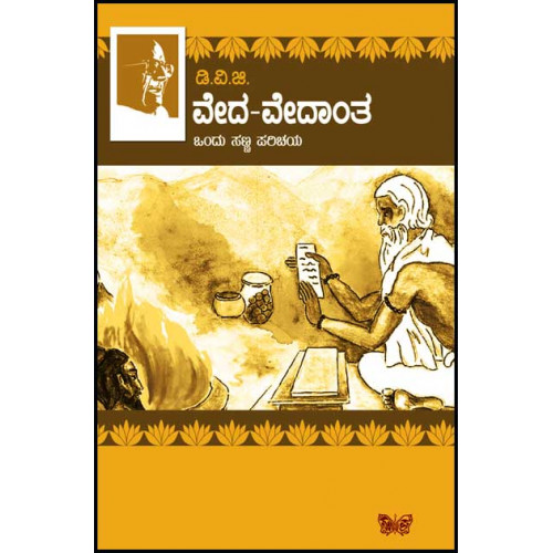 ವೇದ ವೇದಾಂತ - ಒಂದು ಸಣ್ಣ ಪರಿಚಯ [Veda Vedanta - Ondu Sanna Parichaya]