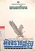 มัจจุราชสีรุ้ง เล่ม 9 ตอน มฤตยูผู้โสภิณ