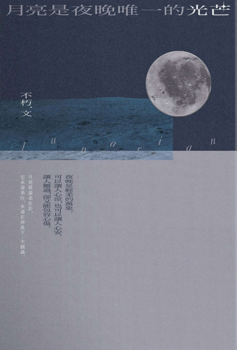 月亮是夜晚唯一的光芒 (Paperback)