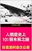 人類歷史上 101 個未解之謎: 珍貴資料首次公開 (...