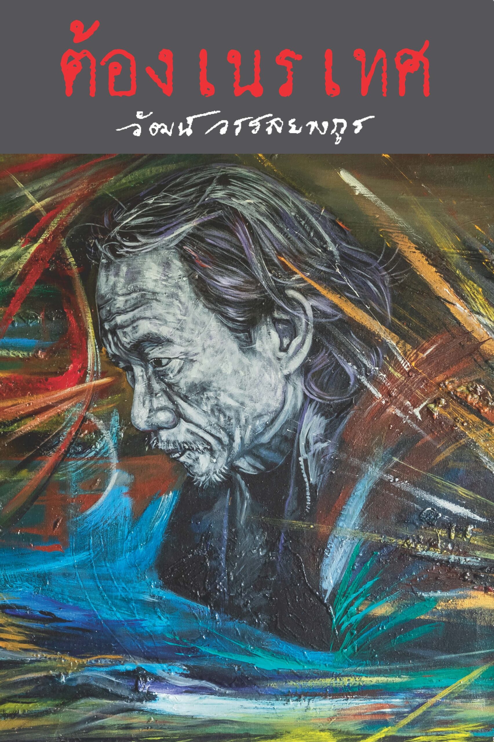 ต้องเนรเทศ (Hardcover)