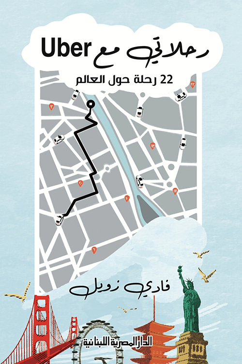 رحلاتي مع Uber: 22 رحلة حول العالم (Kindle Edition)