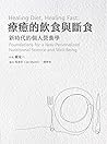 療癒的飲食與斷食: 新時代的個人營養學
