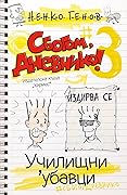 Сбогом, дневнико 3: Училищни 'убавци