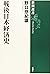 戦後日本経済史