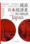 战后日本经济史：从喧嚣到沉寂的70年