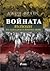 Войната: Възходът на Западната военна мощ