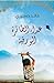 عدَّاء الطائرة الورقية by Khaled Hosseini عدَّاء الطائرة الورقية by Khaled Hosseini