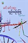 လှည်းယဥ်ကြော့ ဝတ္...