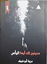 مدينون لك أيها اليأس