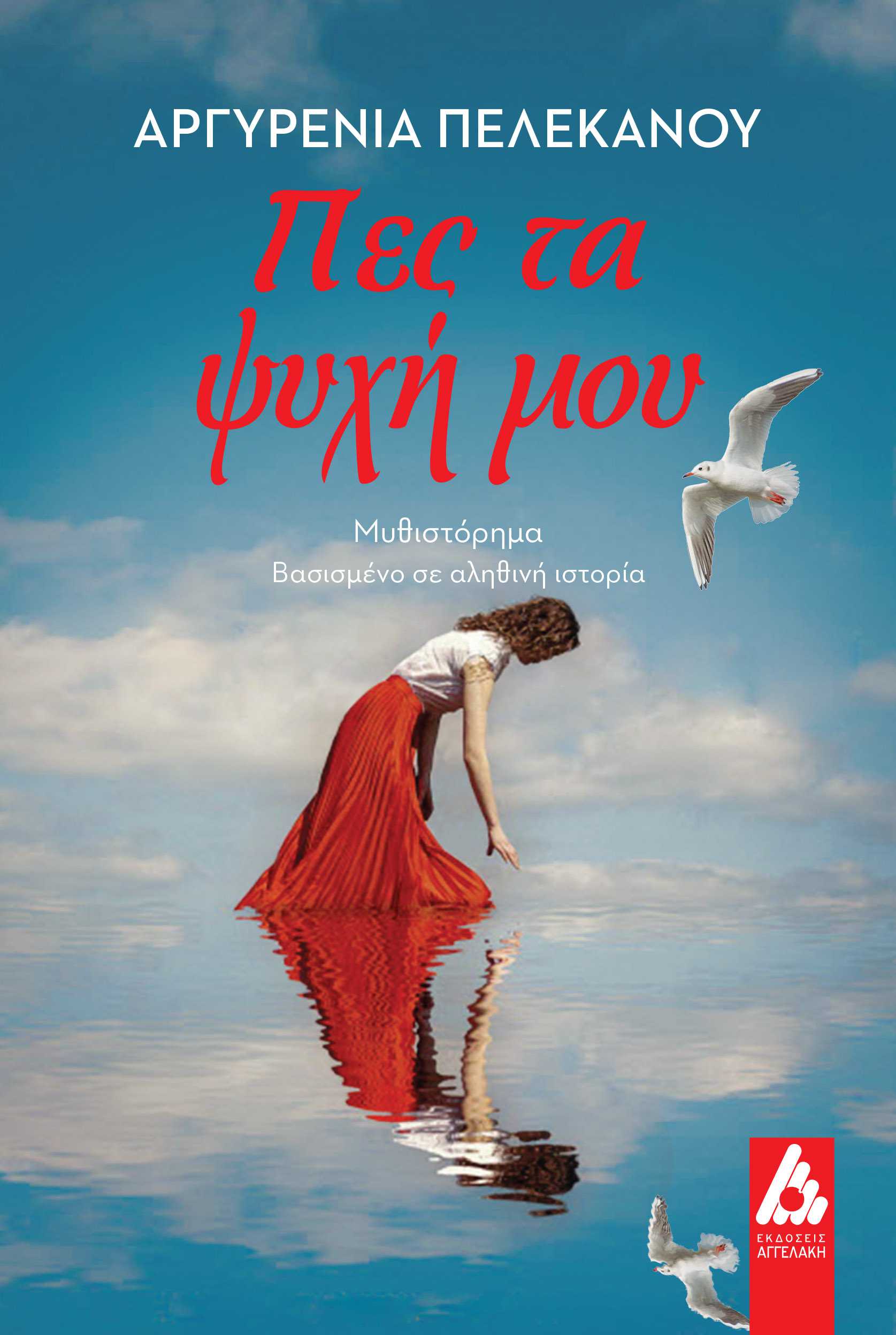 Πες τα ψυχή μου (Paperback)