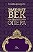 Златният век на българската опера by Боянка Арнаудова