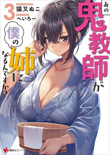 Ano Oni Kyōshi ga Boku no Ane ni Narundesuka? vol. 3