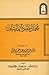 مجمل اعتقاد أئمة السلف by عبد الله عبد المحسن التركي