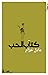كتاب الحب