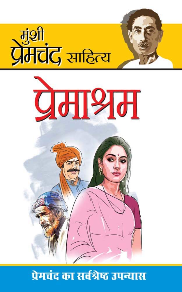 Premashram - (प्रेमाश्रम) (Hindi Edition)