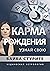 Карма рождения. Узнай свою:...
